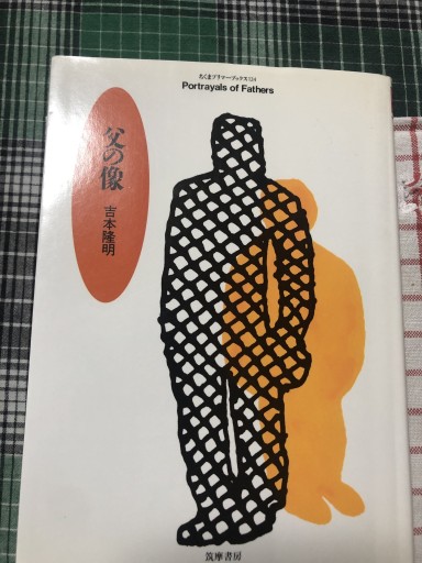 父の像(ちくまプリマーブックス 124)