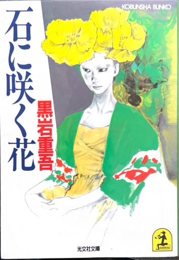 石に咲く花(光文社文庫 く 3-2)