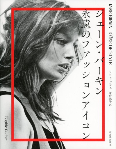 ジェーン・バーキン 永遠のファッションアイコン／ソフィ・ガシェ