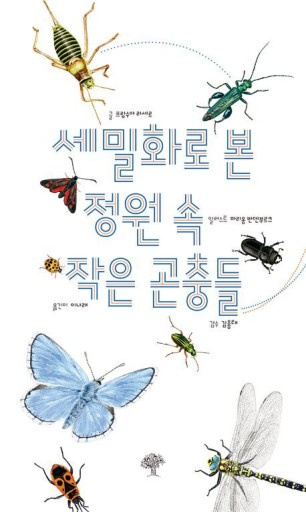 세밀화로 본 정원 속 작은 곤충들/庭の昆虫の細かい画法〈韓国語書籍〉
