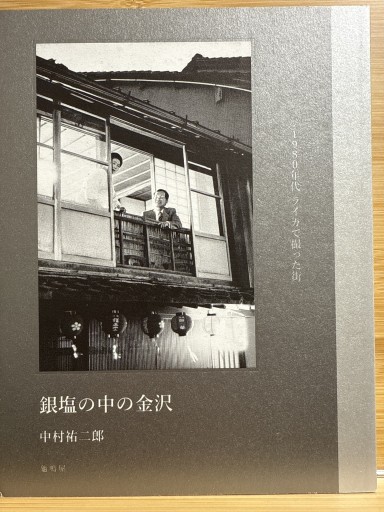 銀塩の中の金沢