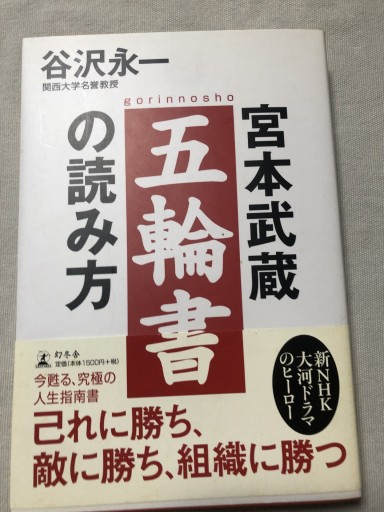 宮本武蔵五輪書の読み方