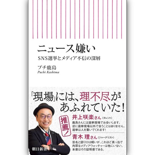 ニュース嫌い SNS選挙とメディア不信の深層