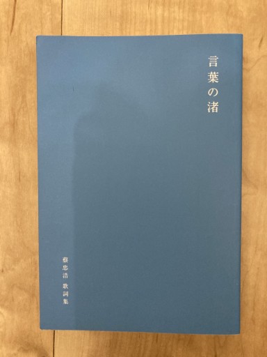 言葉の渚 蔡忠浩歌詞集