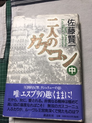 二人のガスコン 中