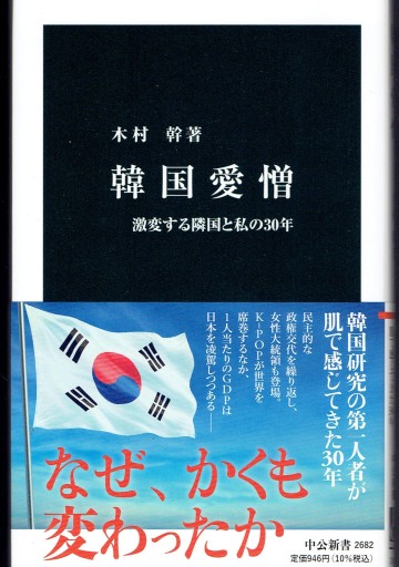 韓国愛憎 激変する隣国と私の30年（中公新書）
