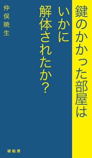 鍵のかかった部屋はいかに解体されたか?