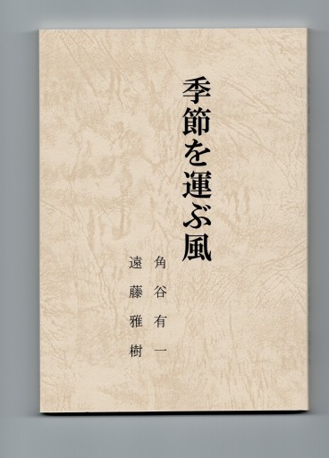 季節を運ぶ風 角谷有一／遠藤雅樹