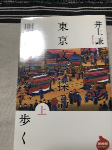 東京文学探訪明治を見る、歩く 上(NHKライブラリー 147)