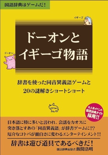 ドーオンとイギーゴ物語