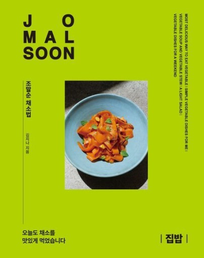 조말순：집밥／チョ・マルスン：家庭料理〈韓国語書籍〉