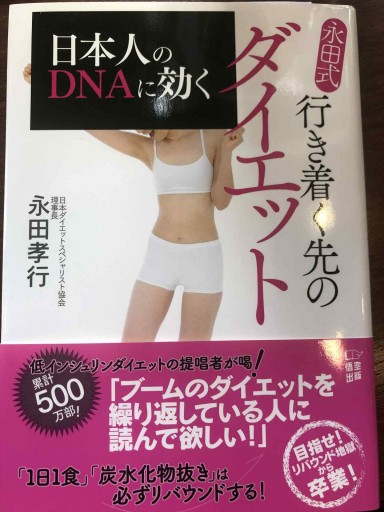 日本人のDNAに効く 行き着く先のダイエット