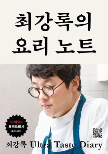 최강록의 요리 노트／チェ・ガンロクの料理ノート〈韓国語書籍〉