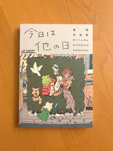 昼間 作品集『今日は他の日』