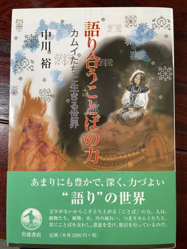 語り合うことばの力 カムイたちと生きる世界