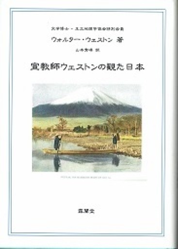 宣教師ウェストンの観た日本