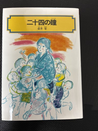二十四の瞳（偕成社文庫 4007）