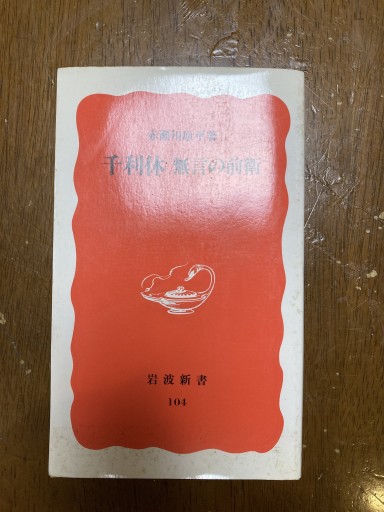 千利休 無言の前衛