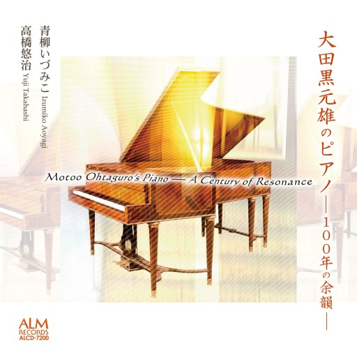 大田黒元雄のピアノ ―100年の余韻― 青柳いづみこ、高橋悠治