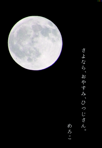 さよなら、おやすみ、ひつじさん。