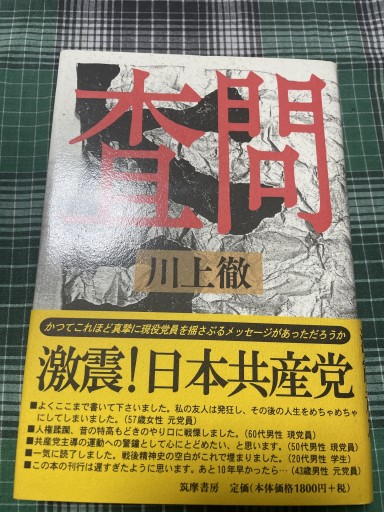 査問