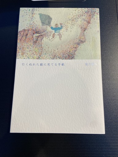 白くぬれた庭に充てる手紙