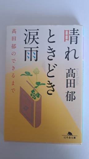 晴れ ときどき 涙雨