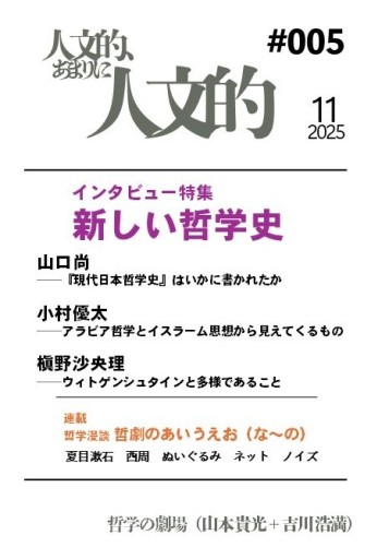 人文的、あまりに人文的 #005
