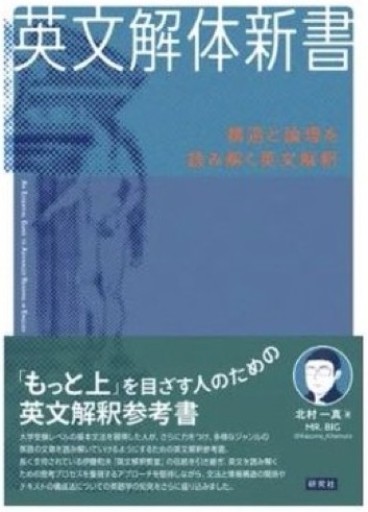 英文解体新書: 構造と論理を読み解く英文解釈