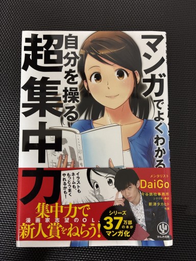 マンガでよくわかる 自分を操る超集中力