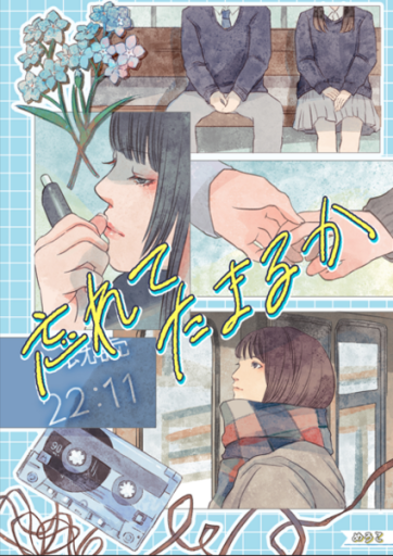 忘れてたまるか