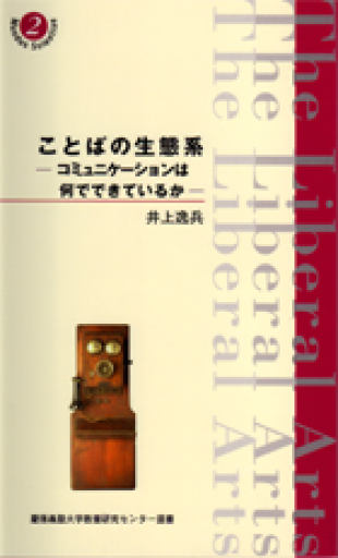 ことばの生態系: コミュニケーションは何でできているか（慶應義塾大学教養研究センター選書 2）