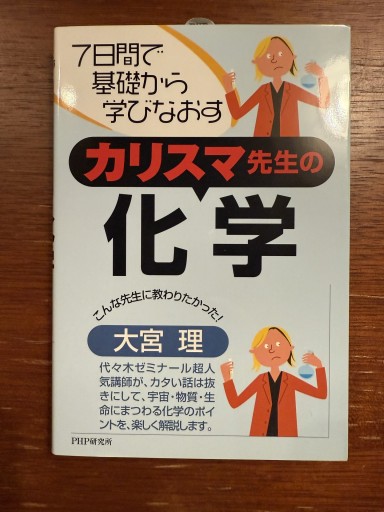 カリスマ先生の化学