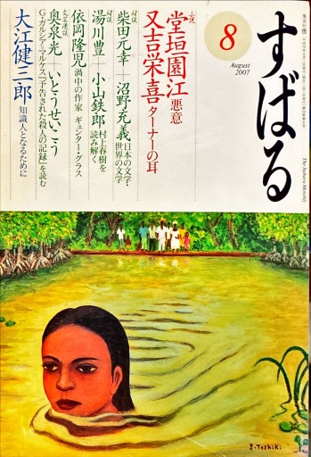すばる 2007年8月号