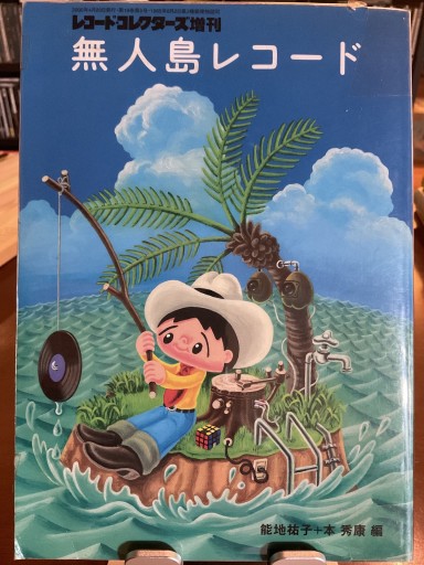 「無人島レコード」レコードコレクターズ増刊 2000/3/29