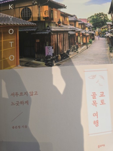 (韓国語)京都路地旅行
