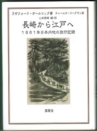 長崎から江戸へ 1861年日本内地の旅行記録