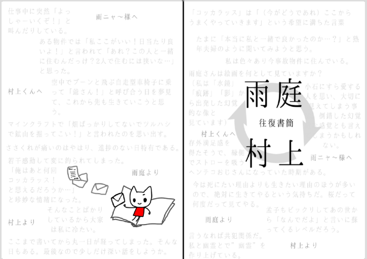村上と雨庭の往復書簡