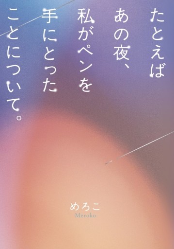 たとえばあの夜、わたしがペンを手にとったことについて。