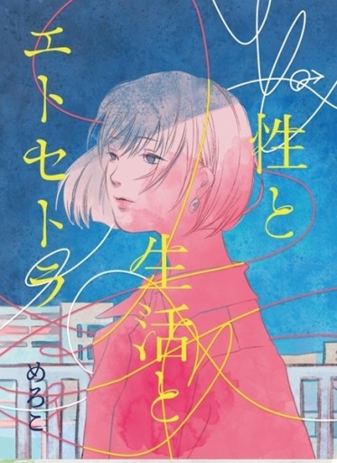 性と生活とエトセトラ2