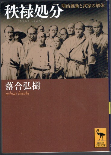 秩禄処分（講談社学術文庫）