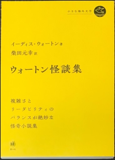 ウォートン怪談集