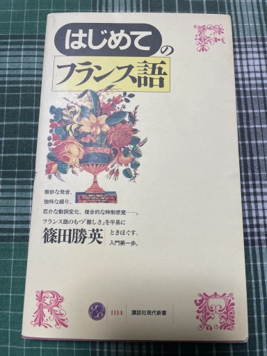 はじめてのフランス語