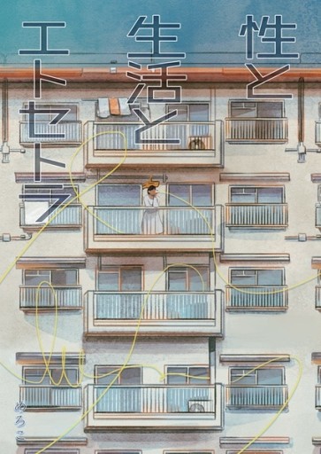 性と生活とエトセトラ