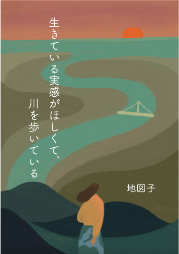 生きている実感がほしくて、川を歩いている