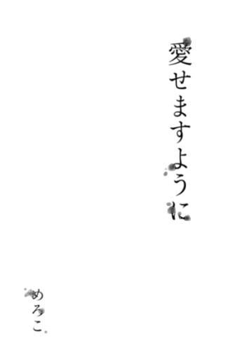 愛せますように