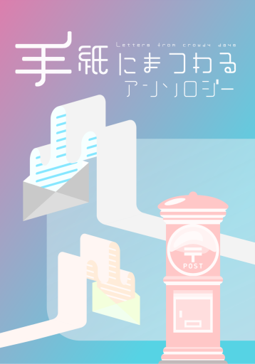手紙にまつわるアンソロジー