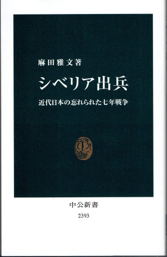シベリア出兵（中公新書）