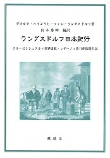 ラングスドルフ日本紀行