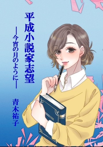 平成小説家志望ー今宵の月のようにー